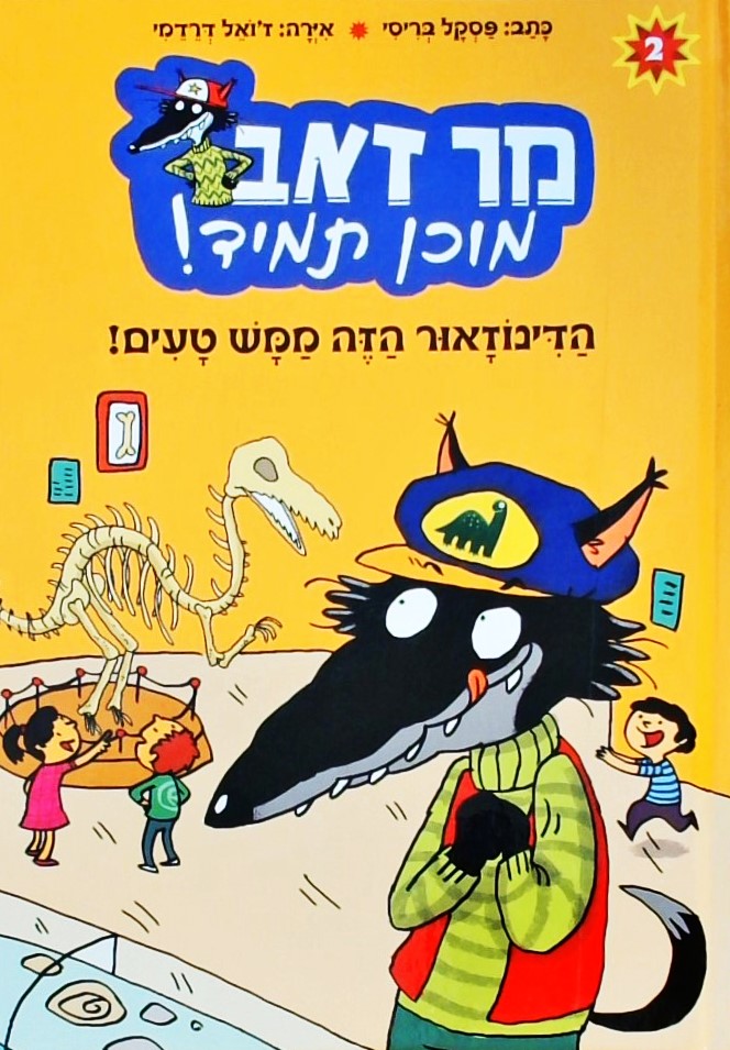 מר זאב מוכן תמיד! -הדינוזאור הזה ממש טעים!