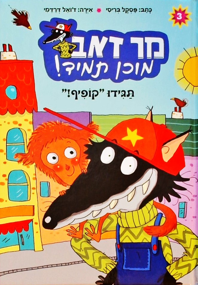 מר זאב מוכן תמיד! - תגידו קופיף