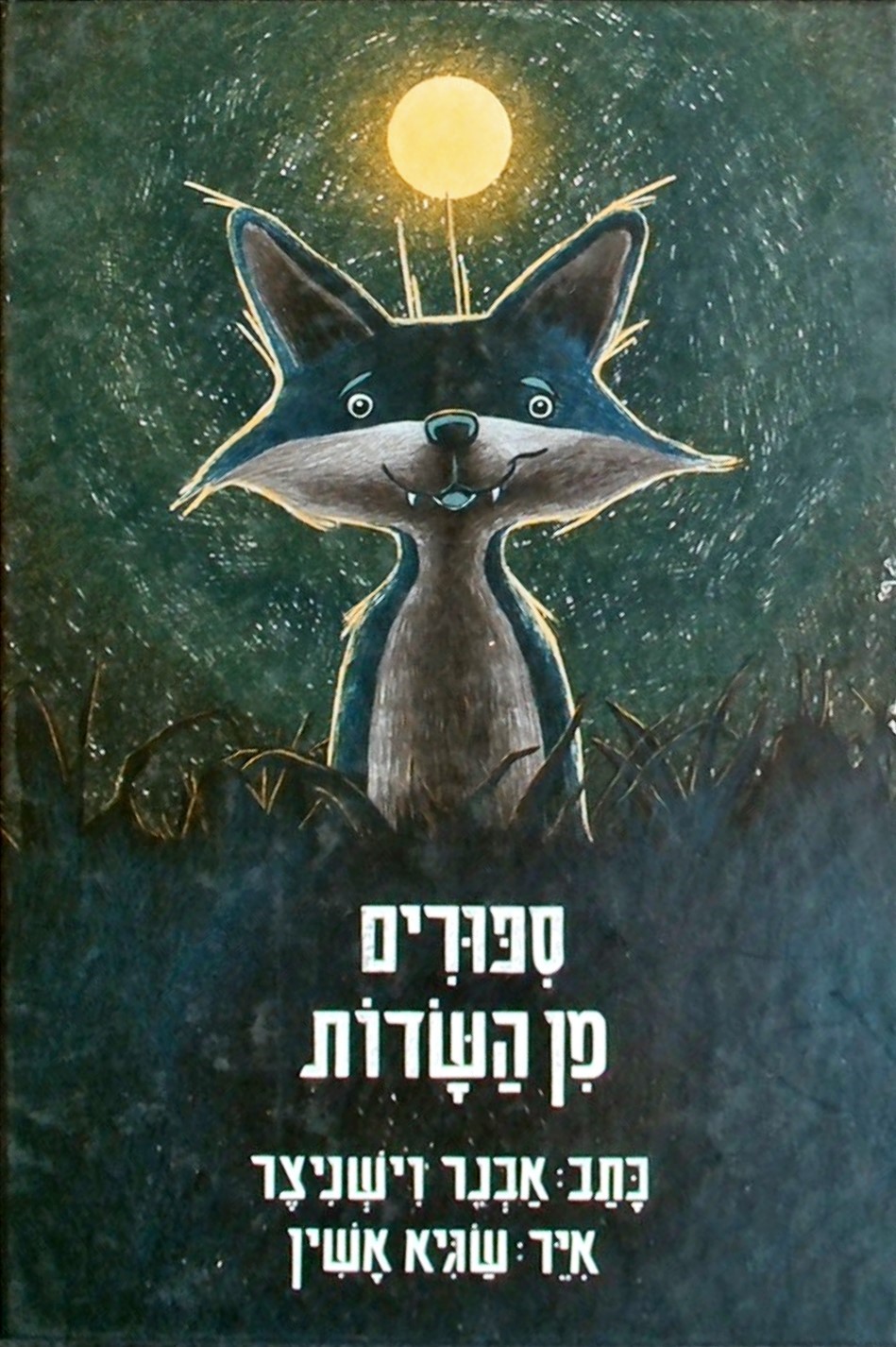 ספורים מן השדות