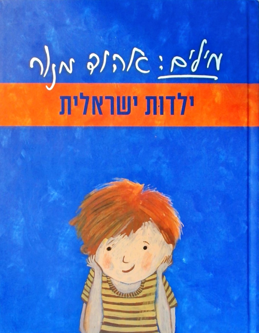 מילים: אהוד מנור-ילדות ישראלית