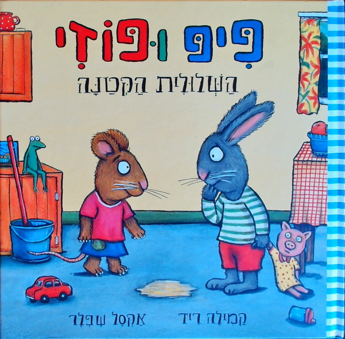 פיפ ופוזי והשלולוית הקטנה