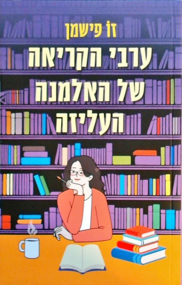 ערבי הקריאה של האלמנה העליזה