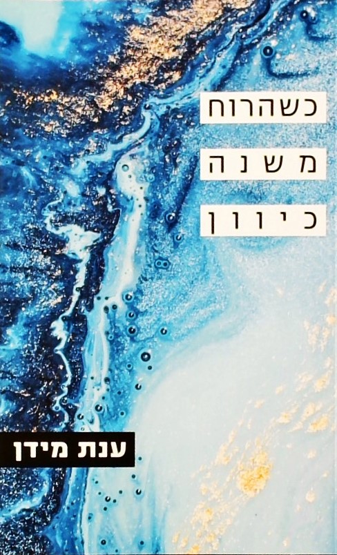 כשהרוח משנה כיוון