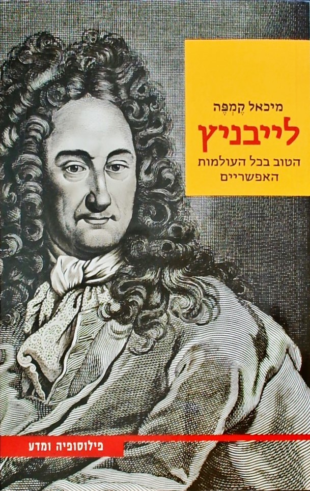 לייבניץ - הטוב בכל העולמות האפשריים