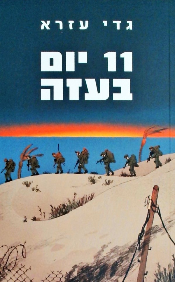 11 יום בעזה