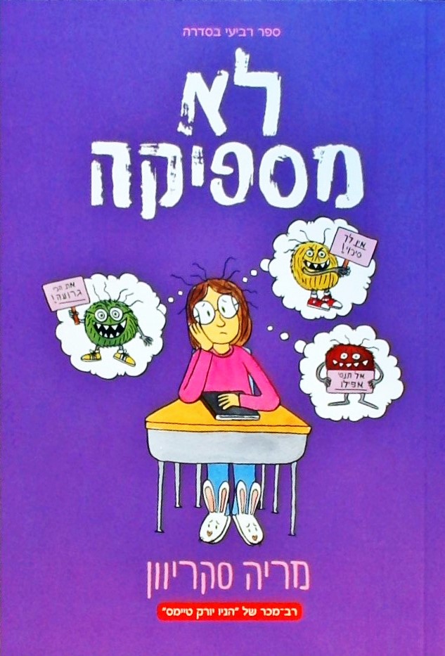 לא מספיקה-ספר רביעי בסדרה