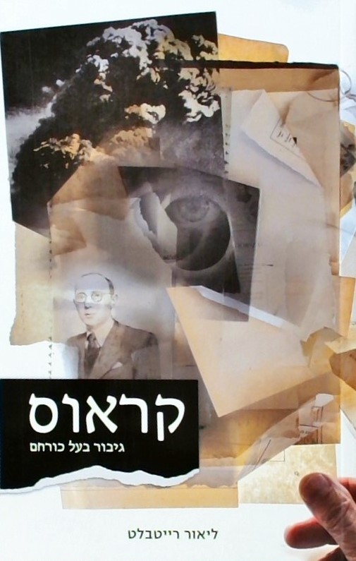 קראוס-גיבור בעל כורחם