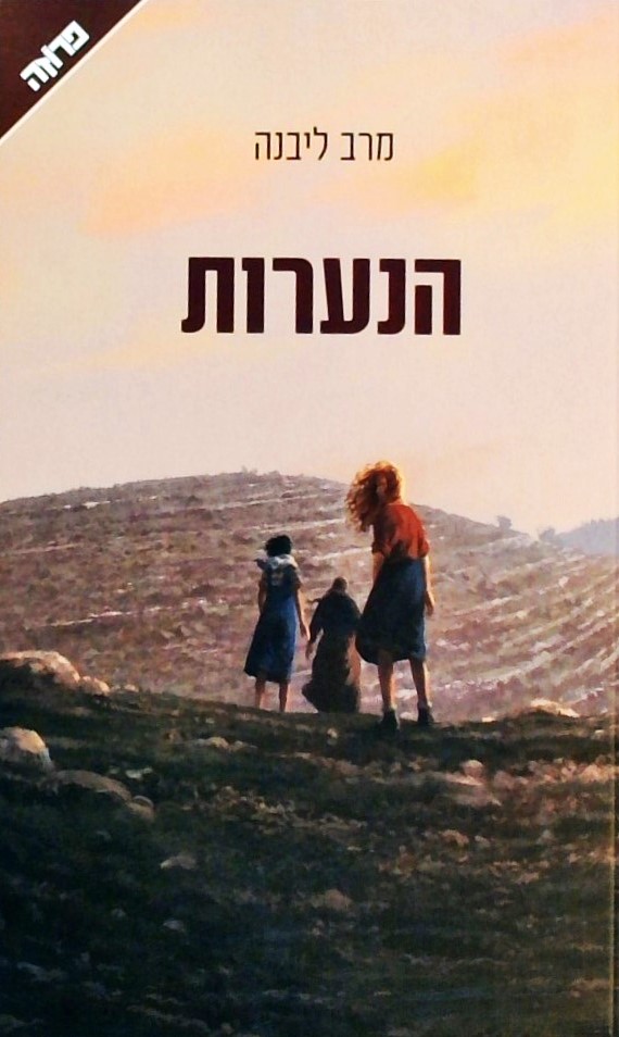 הנערות