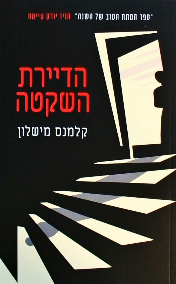 הדיירת השקטה