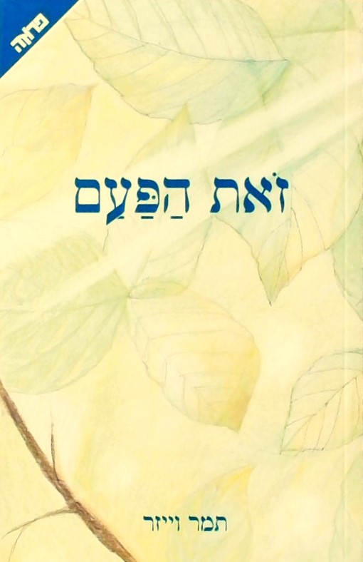 זאת הפעם