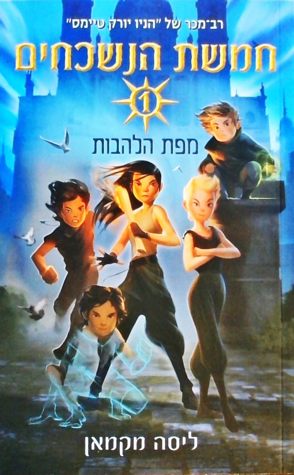 חמשת הנשכחים - מפת הלהבות 1