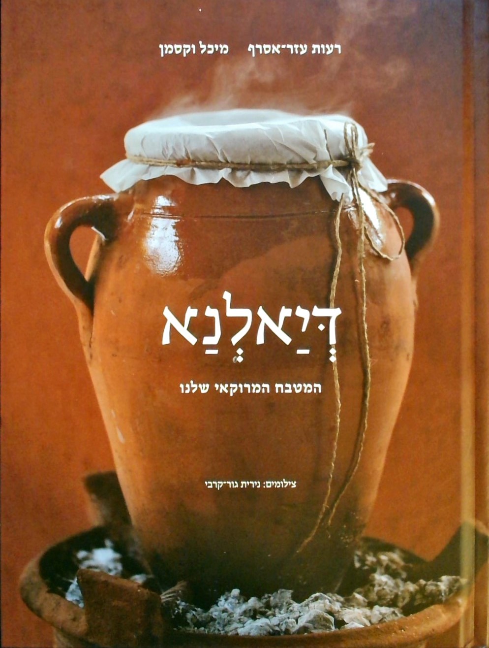 דיאלנא - המטבח המרוקאי שלנו