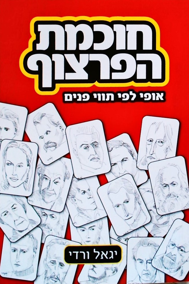 חוכמת הפרצוף - אופי לפי תווי פנים