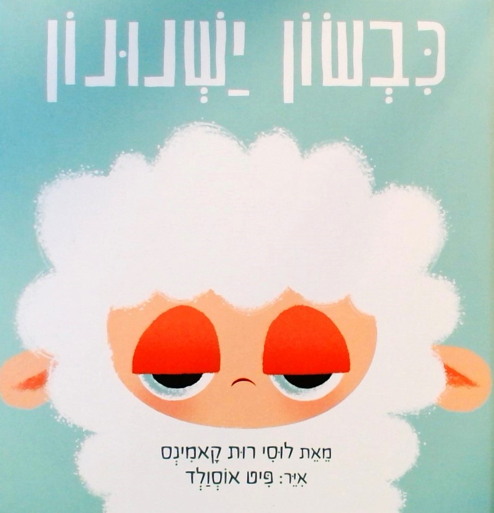 כבשון ישנונון