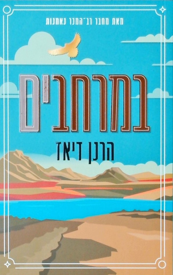 במרחבים