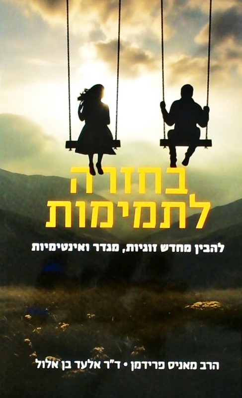 בחזרה לתמימות (להבין זוגיות, מגדר ואינטימיות)