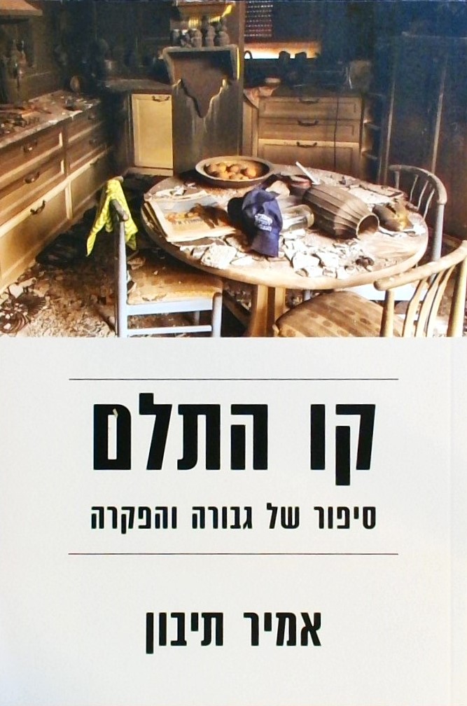 קו התלם-סיפור של גבורה והפקרה