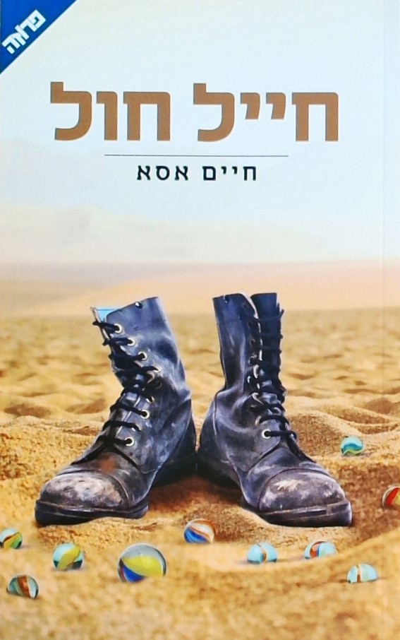 חייל חול