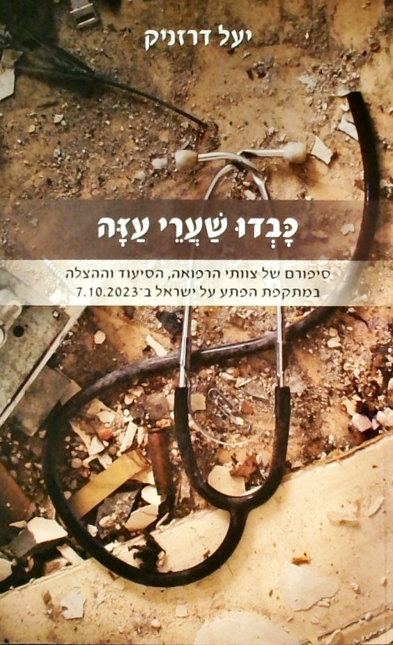 כבדו שערי עזה-סיפורם של צוותי הרפואה, הסיעוד וההצל