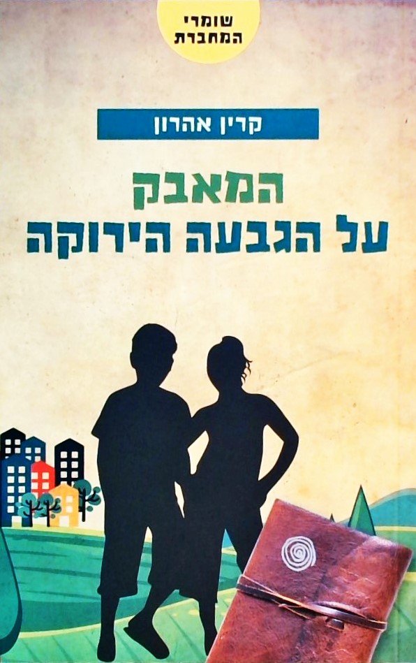 שומרי המחברת 2 - המאבק על הגבעה הירוקה