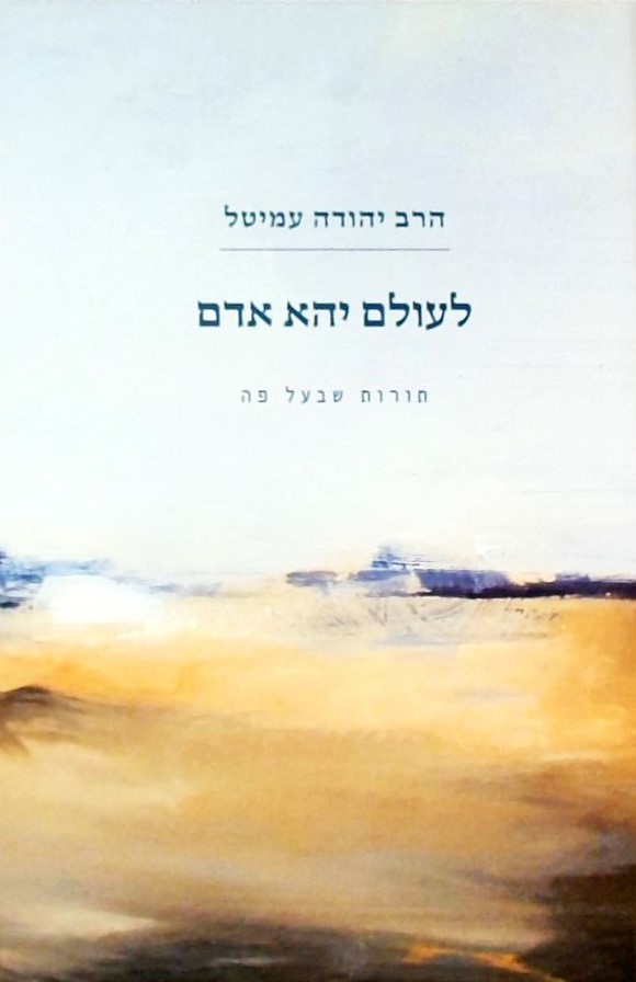 לעולם יהא אדם-תורות שבעל פה