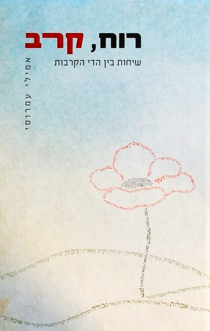 רוח קרב-שיחות בין הדי הקרבות