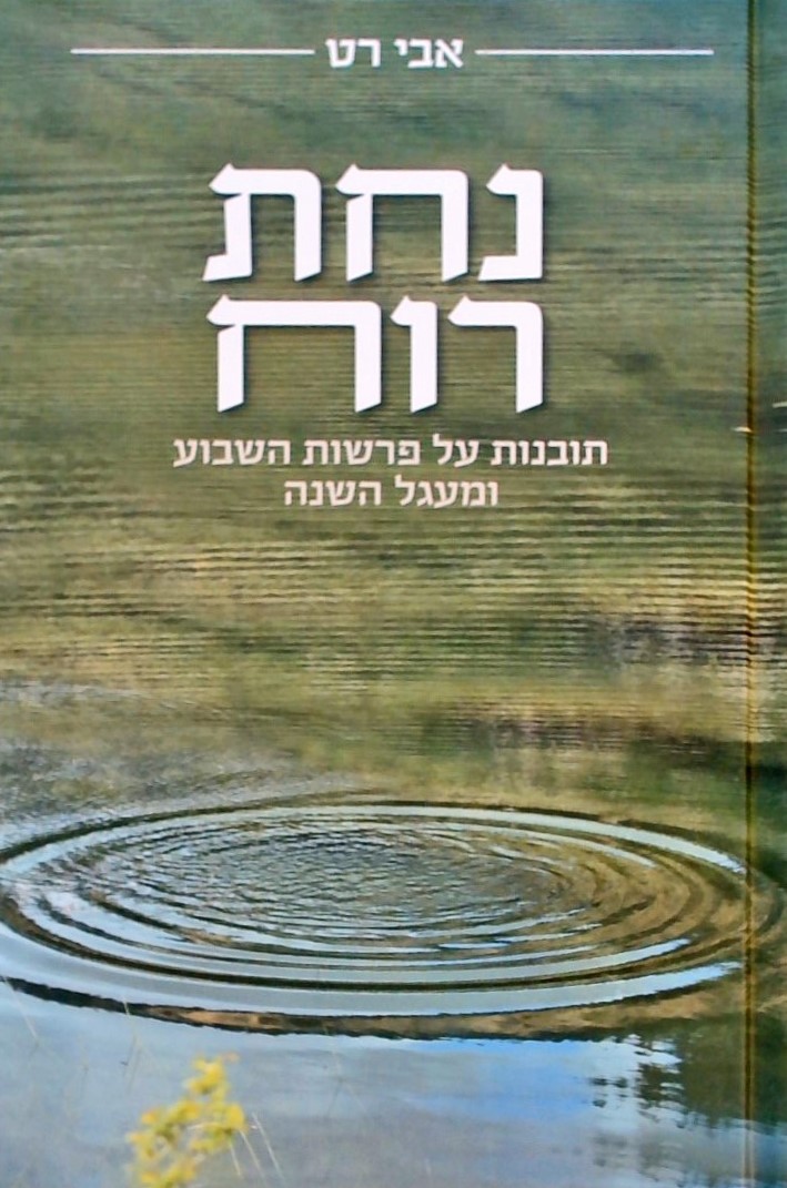 נחת רוח - תובנות על פרשות השבוע