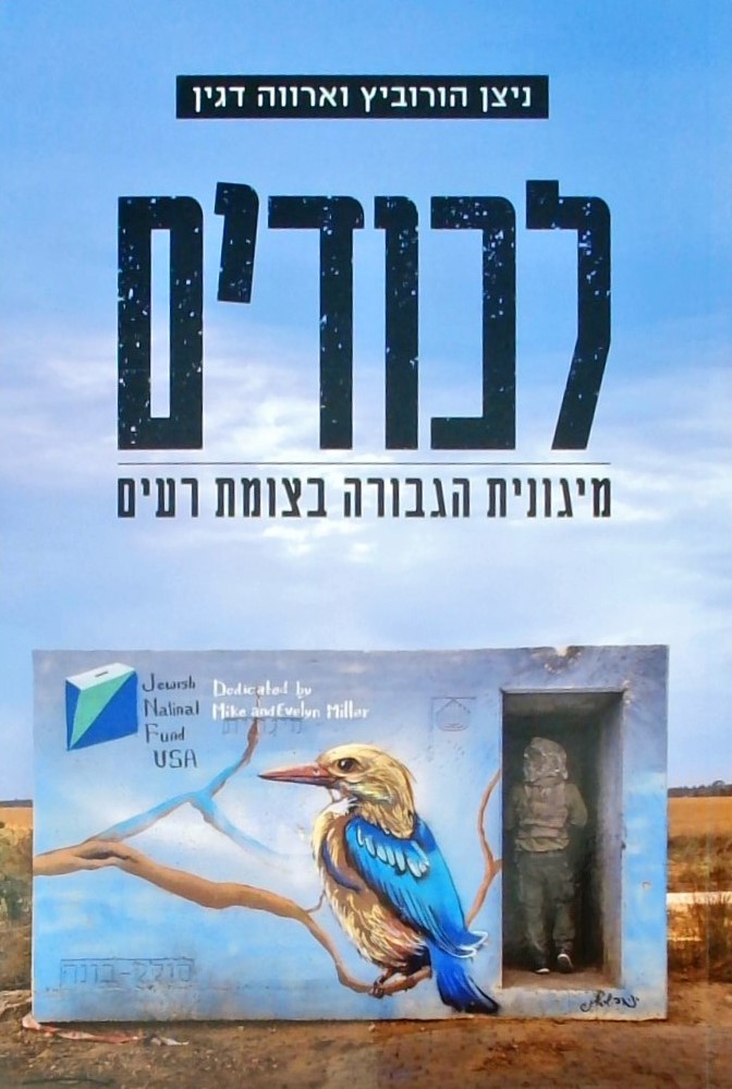 לכודים - מיגונית הגבורה בצומת רעים