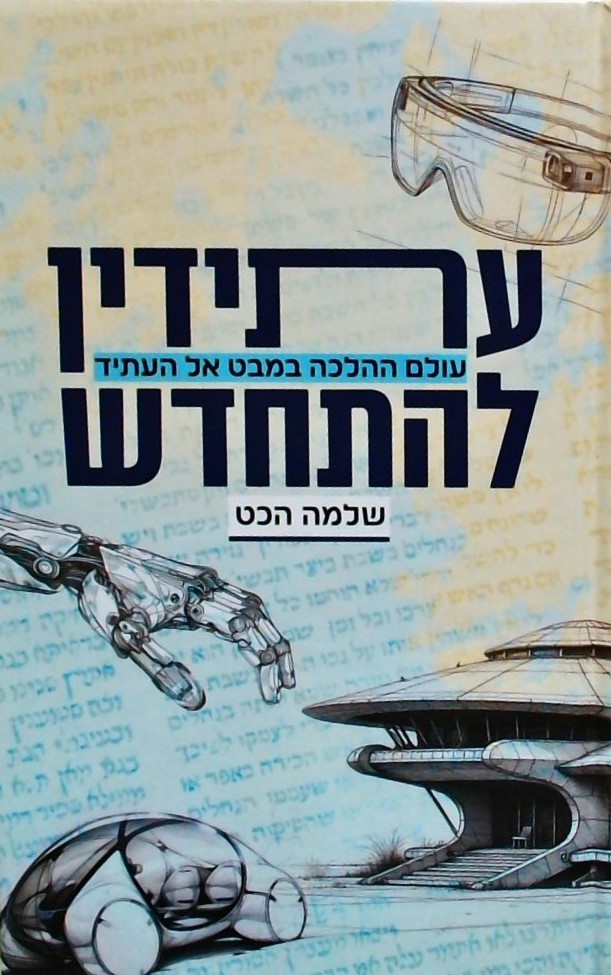 עתידין להתחדש-עולם ההלכה במבט אל העתיד