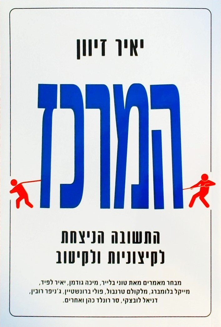 המרכז-התשובה הניצחת לקיצוניות ולקיטוב