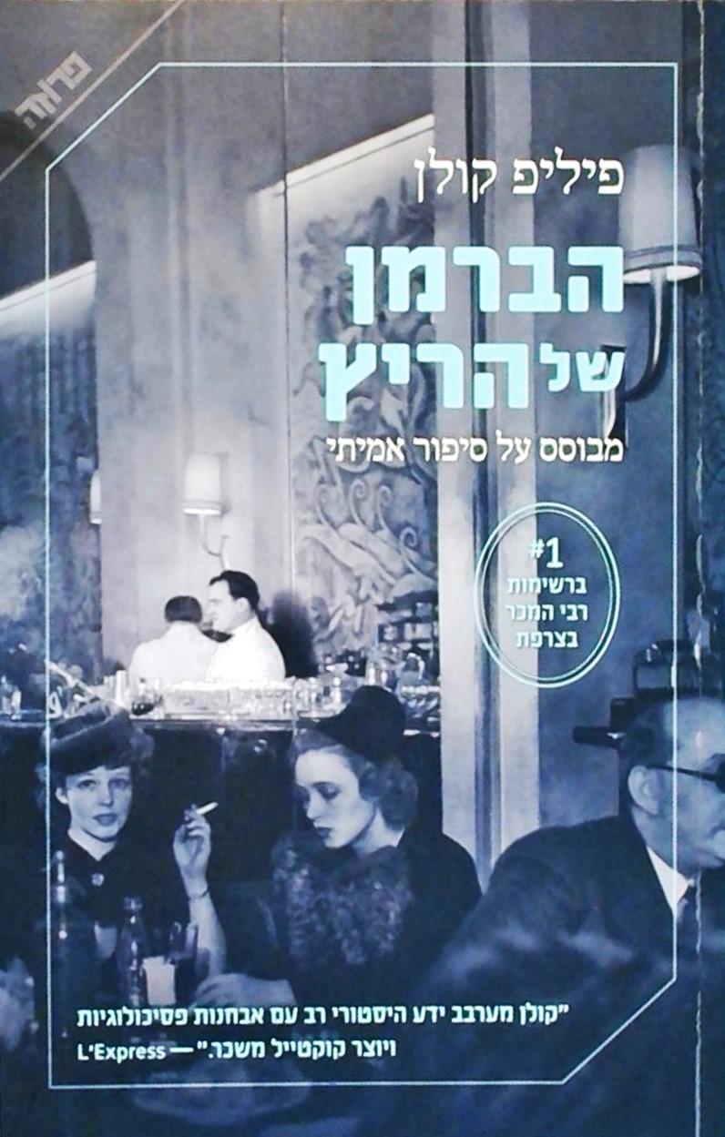 הברמן של הריץ - מבוסס על סיפור אמיתי