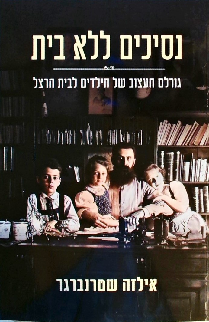 נסיכים ללא בית-גורלם העצוב של הילדים לבית הרצל