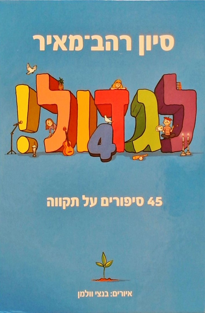 לגדול!(4) - 45 סיפורים על תקווה