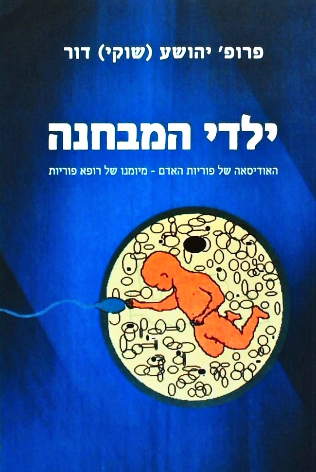 ילדי המבחנה-האודיסיאה של פוריות האדם