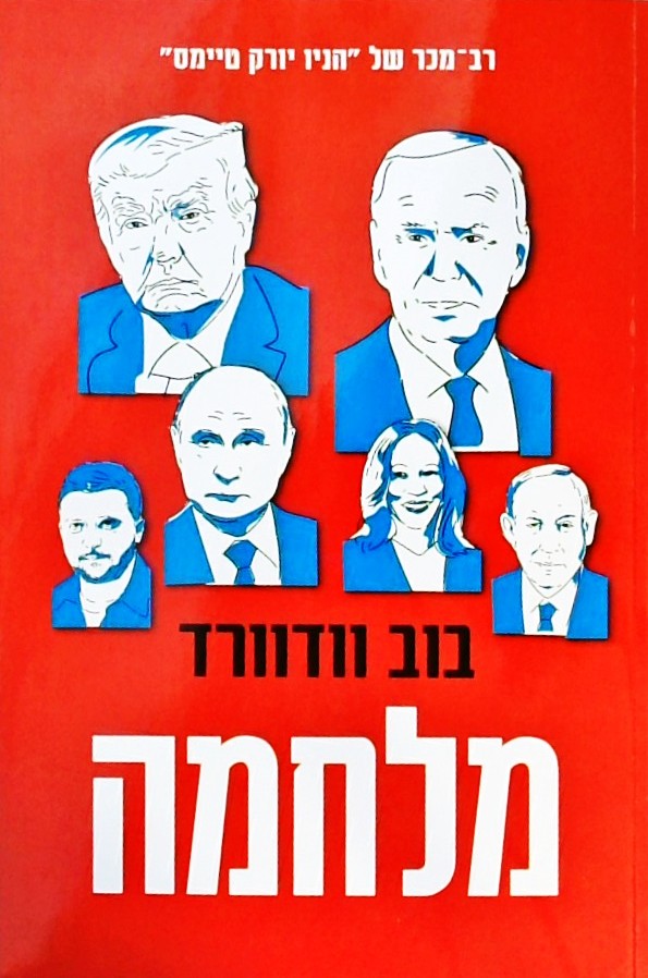 מלחמה