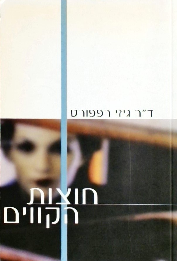 חוצות הקווים - נשים נגד נשים