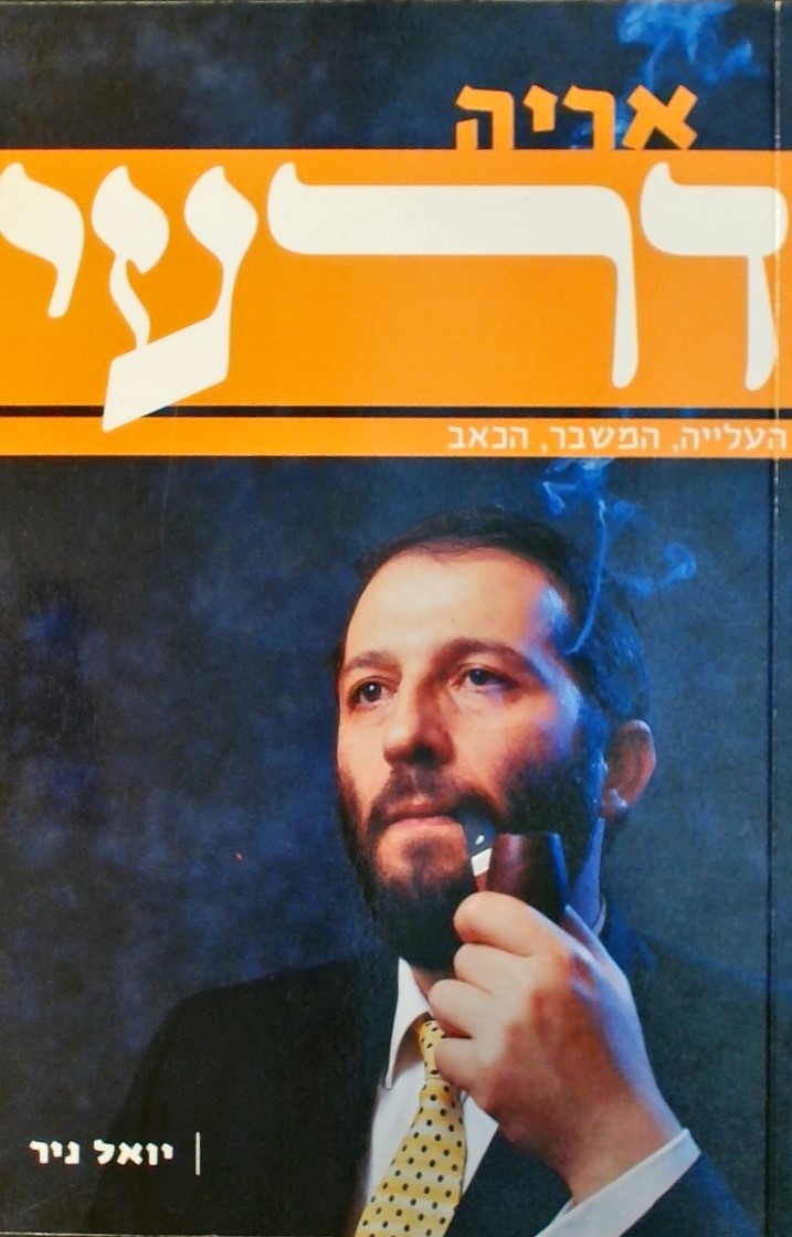 אריה דרעי-העלייה,המשבר,הכאב