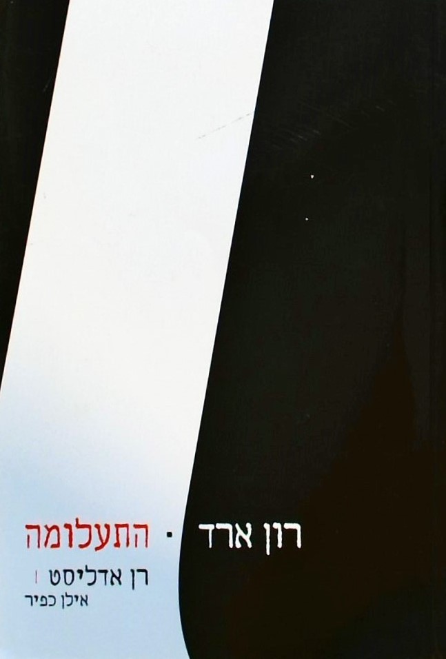 רון ארד - התעלומה