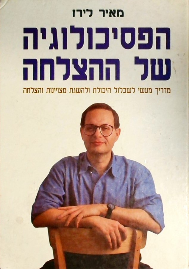 הפסיכולוגיה של ההצלחה