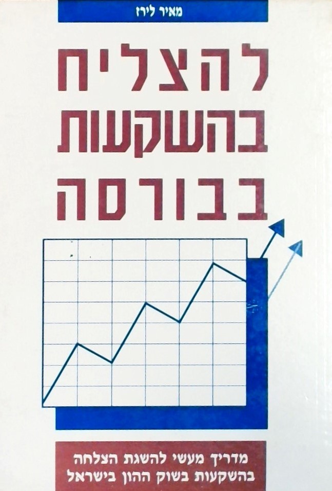 להצליח בהשקעות בבורסה