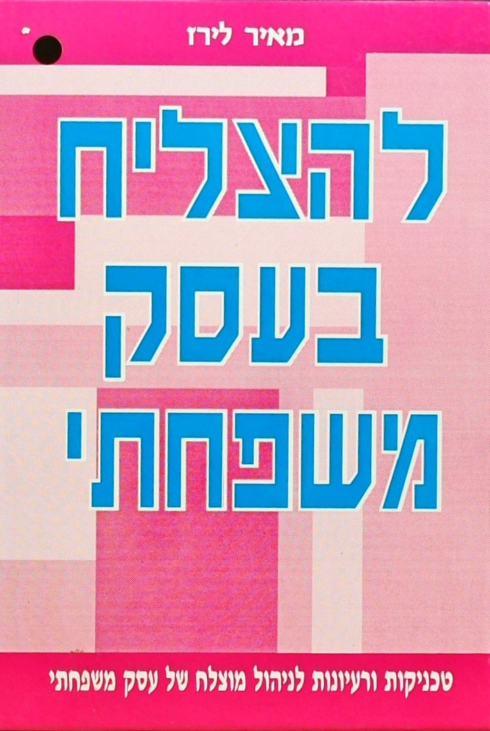 להצליח בעסק משפחתי-טכניקות ורעיונות לניהול מוצלח ש