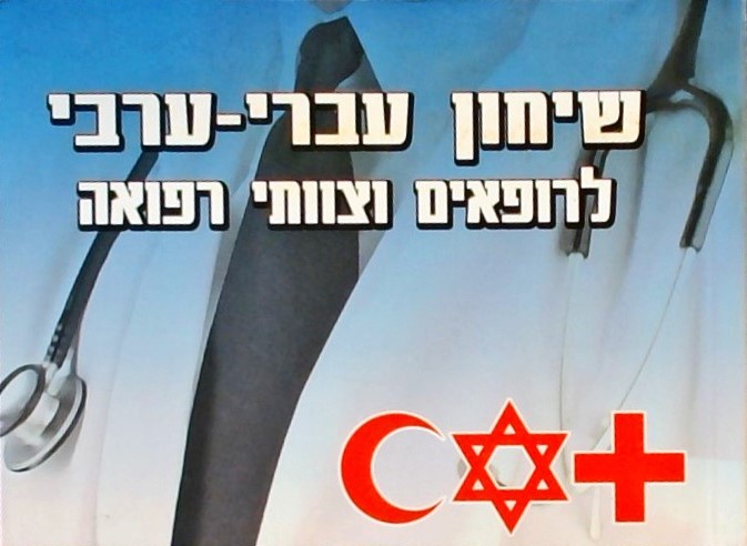 שיחון עברי-ערבי לרופאים וצוותי רפואה