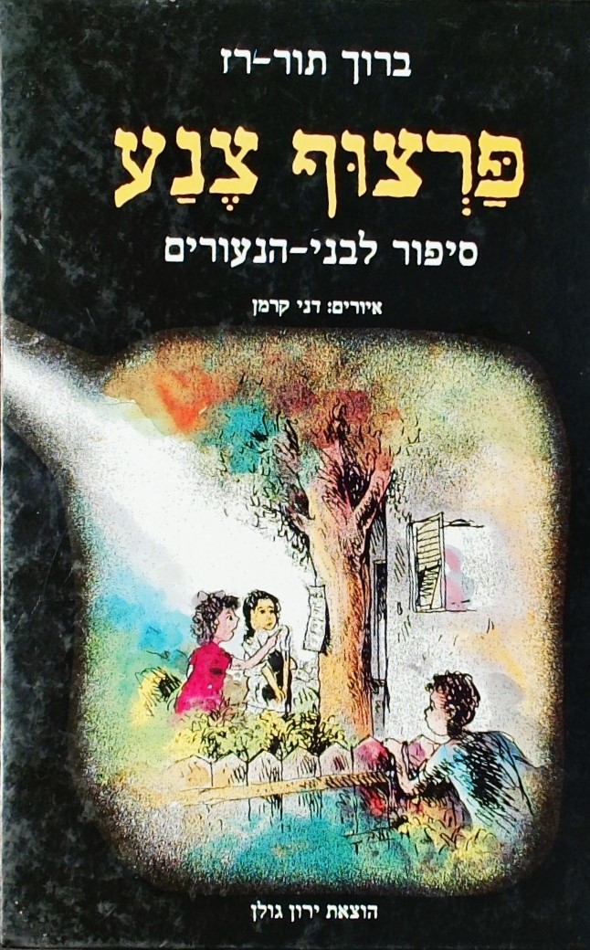 פרצוף צנע (איור: דני קרמן)