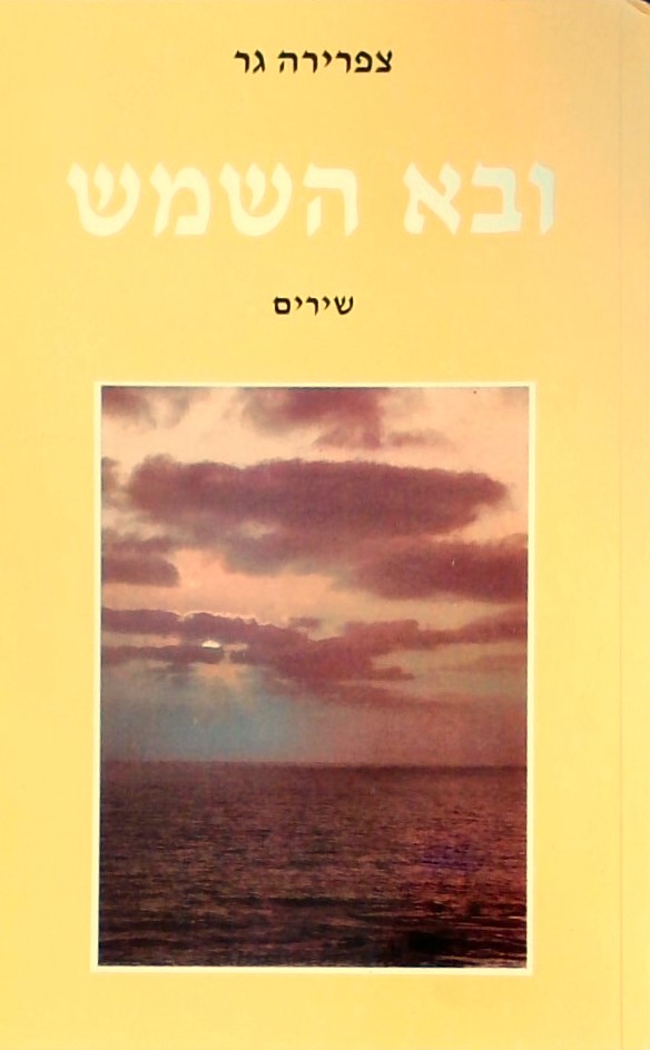 ובא השמש - שירים