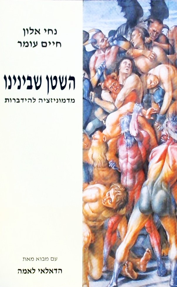 השטן שבינינו-מדמוניזציה להידברות