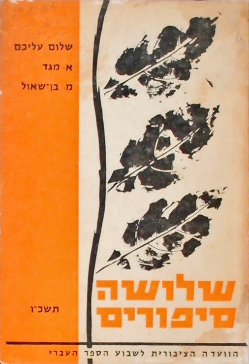 שלושה סיפורים