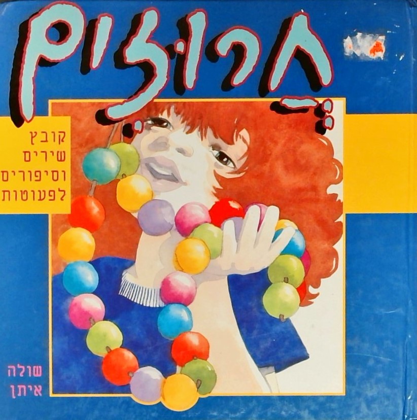 חרוזים - קובץ שירים וסיפורים לפעוטות