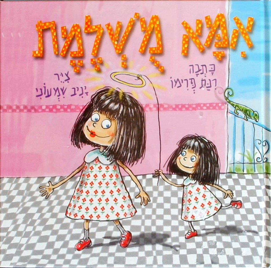 אמא מושלמת