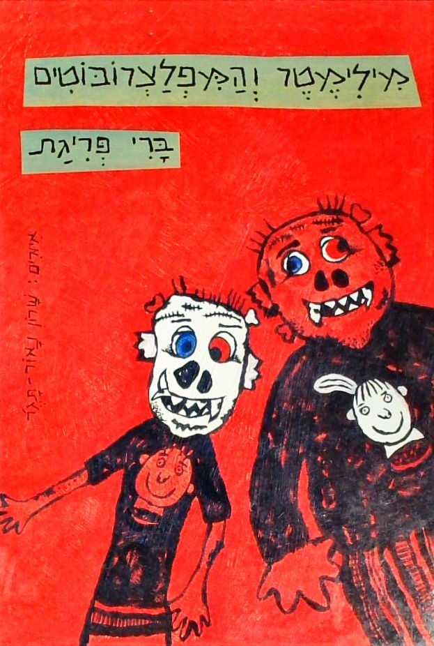 מילימטר והמפלצרובוטים - ספר שני בסדרת "מילימטר"