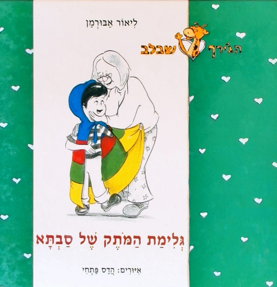 גלימת המותק של סבתא